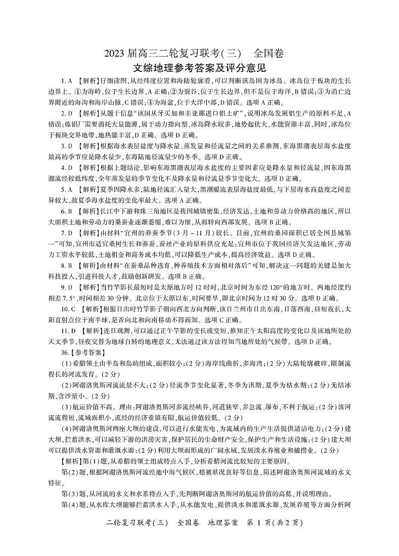 （全国卷）2023届高三二轮复习联考（三）文综地理答案第1页