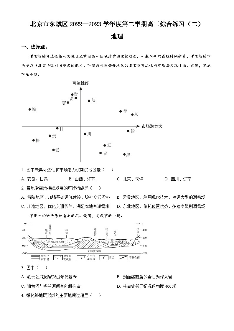 北京市东城区2023届高三二模地理试题  Word版无答案01