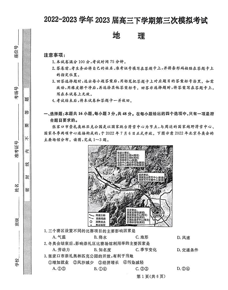 河北省部分示范性高中2023届高三下学期三模试题 地理01