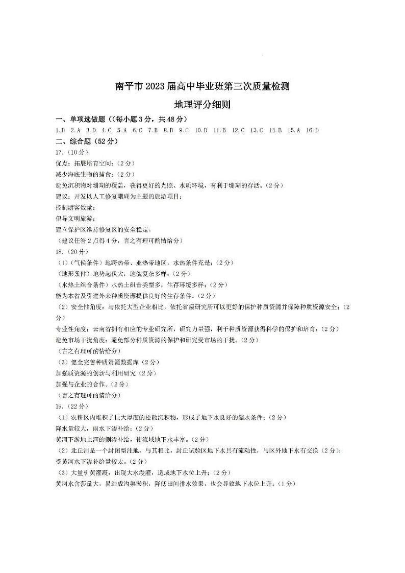 2023届福建省南平市2023届高中毕业班第三次质量检测 地理试卷及参考答案01