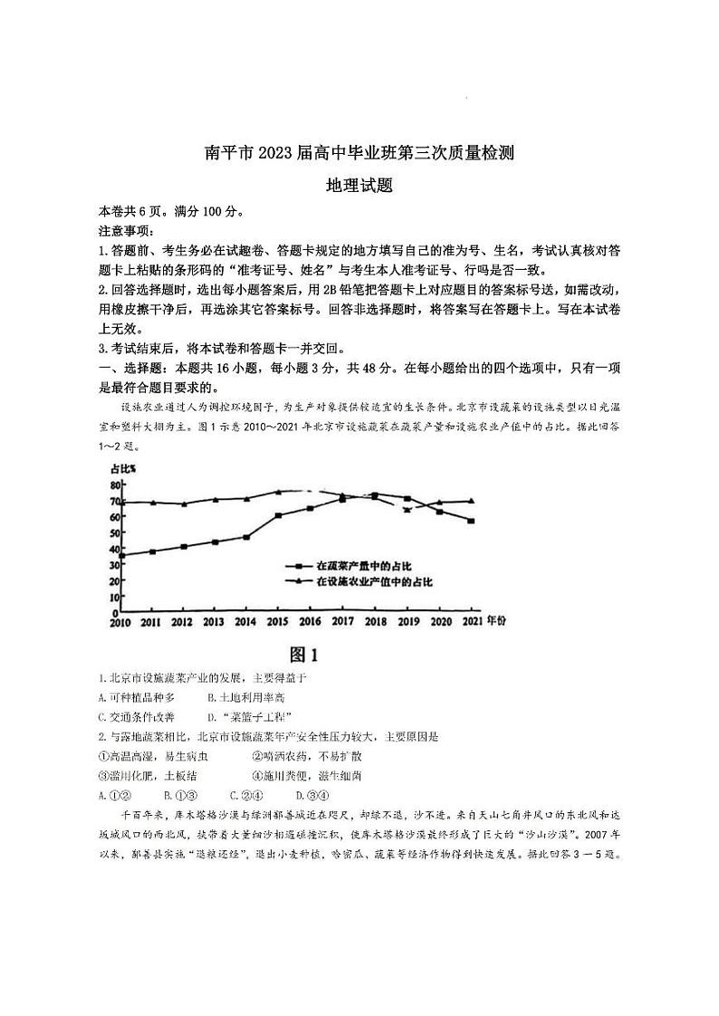 2023届福建省南平市2023届高中毕业班第三次质量检测 地理试卷及参考答案01