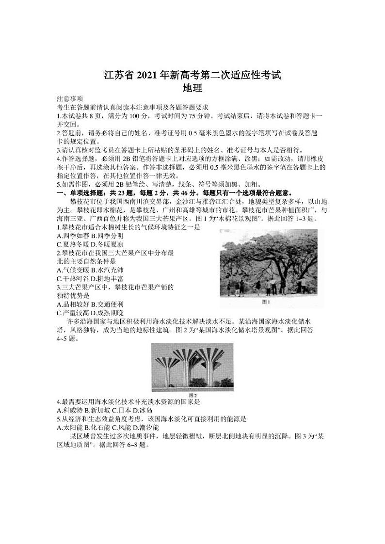 江苏省2021年新高考第二次适应性考试（4月）地理试题（word含答案）01