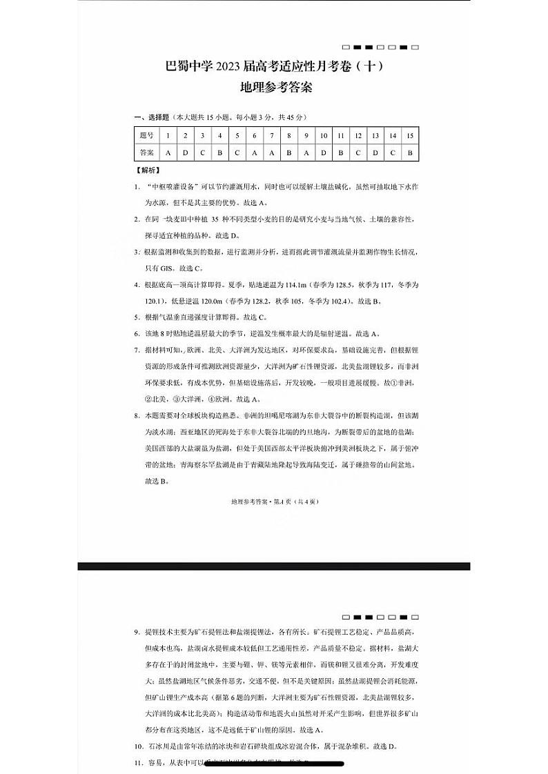 重庆巴蜀中学2023届高考适应性月考卷（十）地理试题及答案01