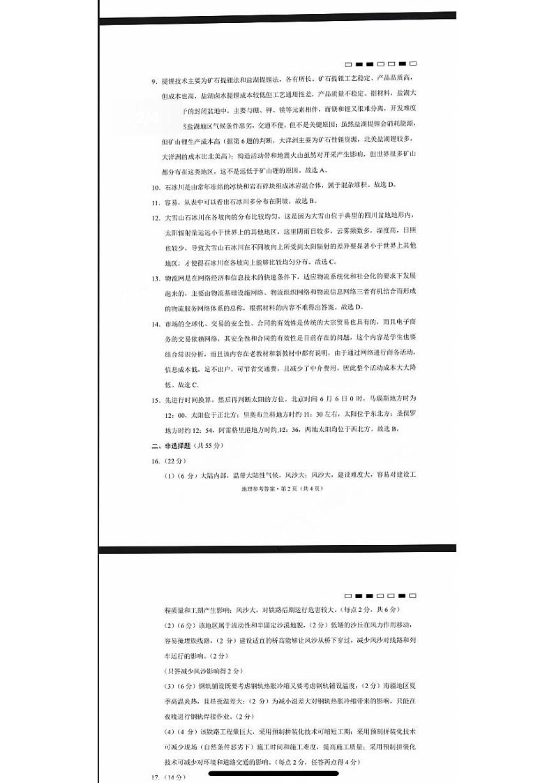 重庆巴蜀中学2023届高考适应性月考卷（十）地理试题及答案02