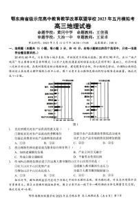 湖北省鄂东南联盟2023届高三下学期5月模拟试题 地理