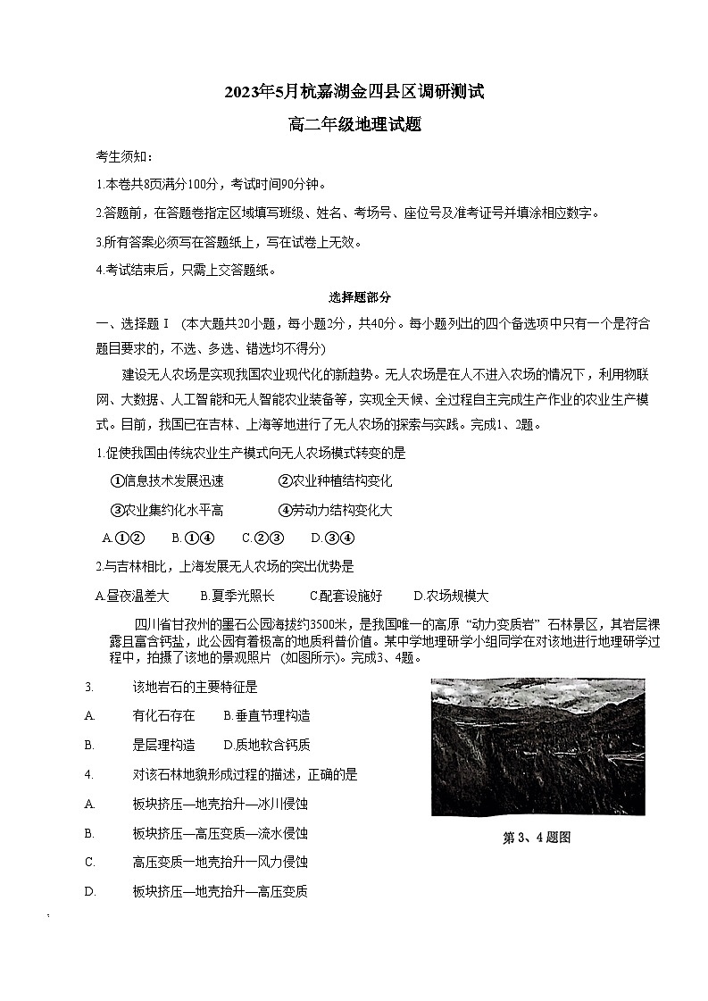 浙江省杭嘉湖金四县区2022-2023学年高二地理下学期5月调研测试试题（Word版附答案）01
