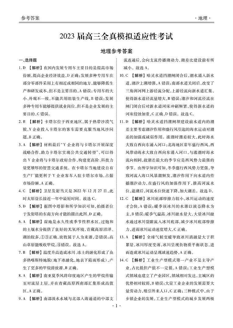 湖南省2023届高三下学期5月全真模拟适应性考试 地理答案和解析01