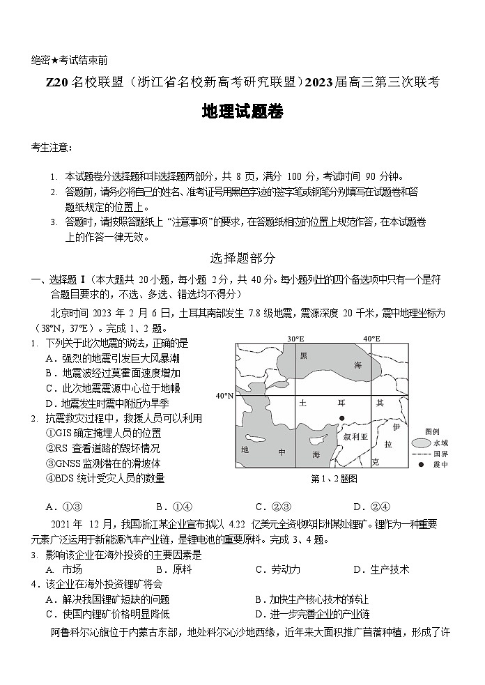 浙江省名校新高考研究联盟（Z20）2022-2023学年高三地理下学期三模试题（Word版附解析）第1页