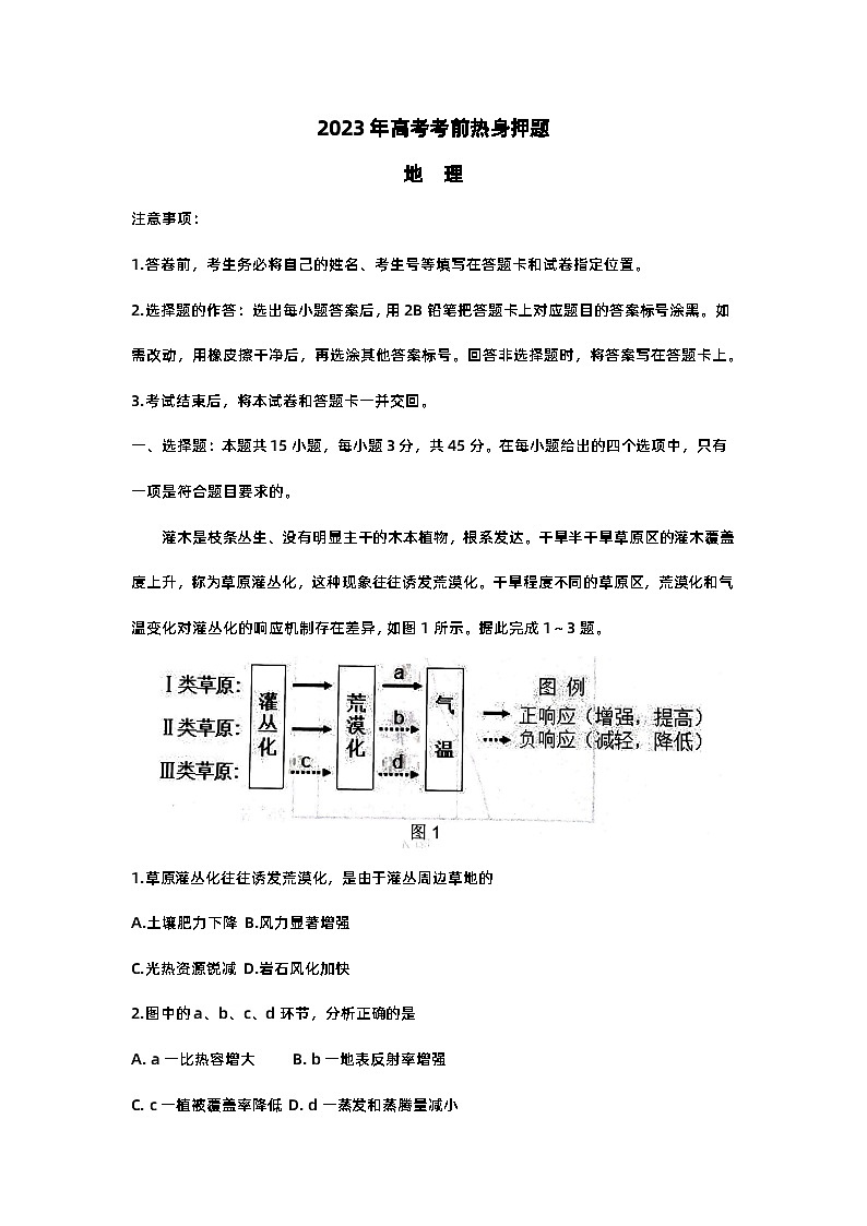 山东省中学联盟2023届高三高考考前热身押题+地理+Word版含解析01