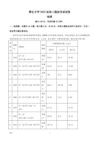 2023届湖南省长沙市雅礼中学高三上学期第一次摸底考试地理试题（PDF版）