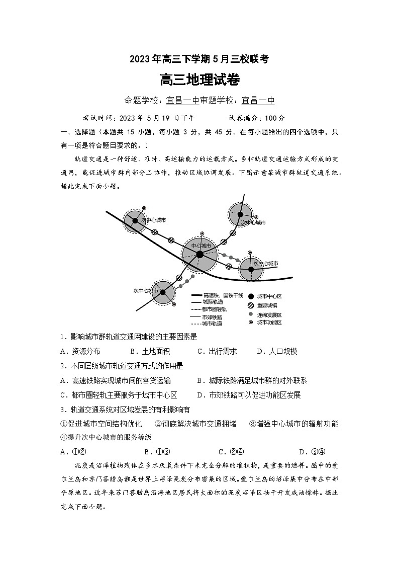 湖北省荆门市龙泉中学、荆州中学·、宜昌一中三校2022-2023学年高三下学期5月第二次联考地理试题 附答案01