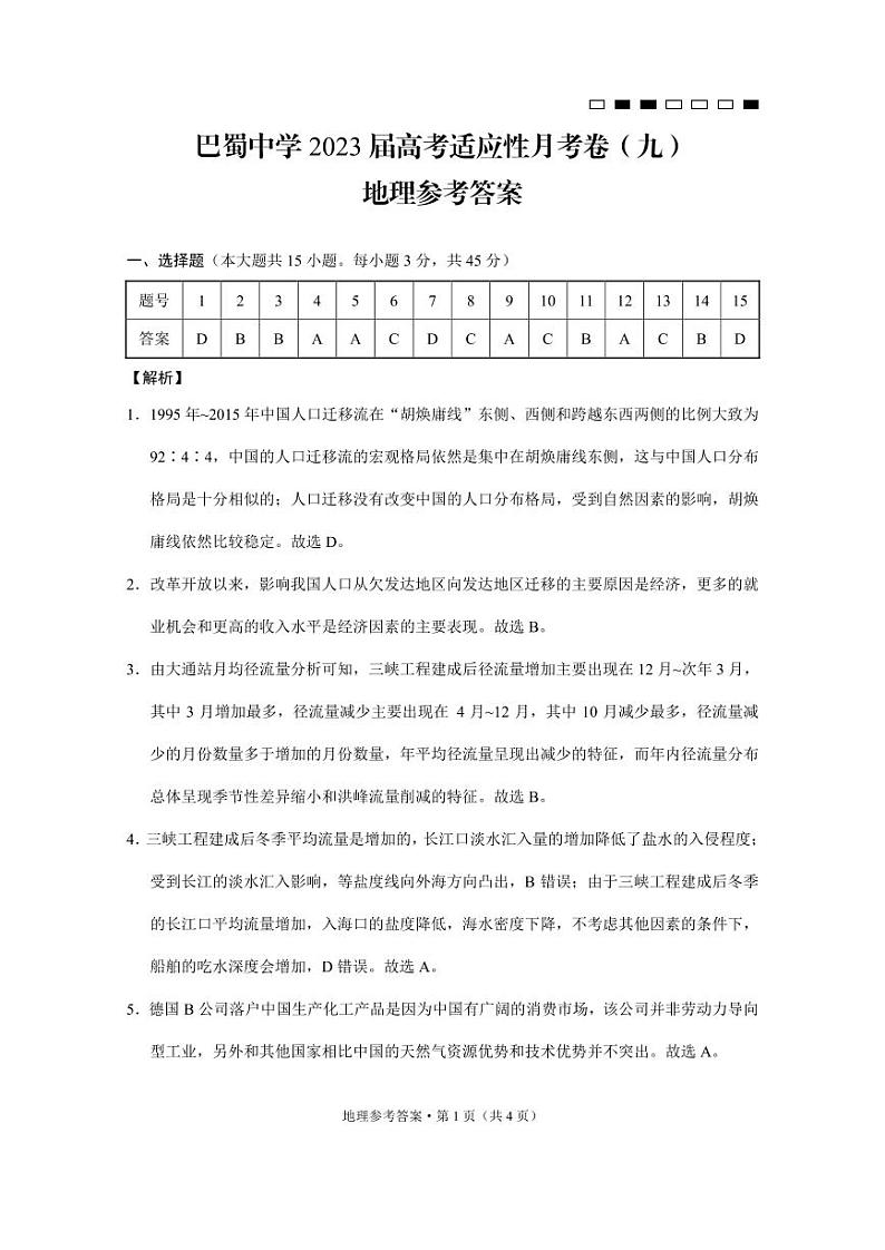 重庆市巴蜀中学2023届高考适应性月考卷（九）地理答案和解析第1页