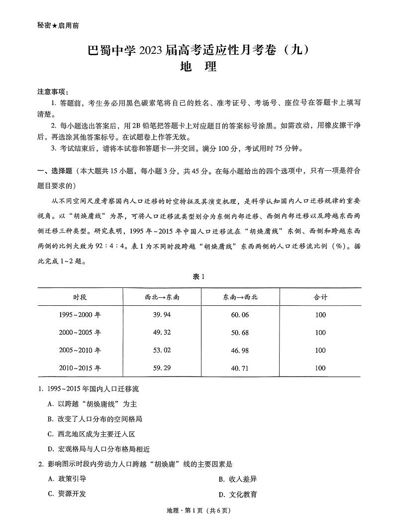 重庆市巴蜀中学2023届高考适应性月考卷（九）地理第1页