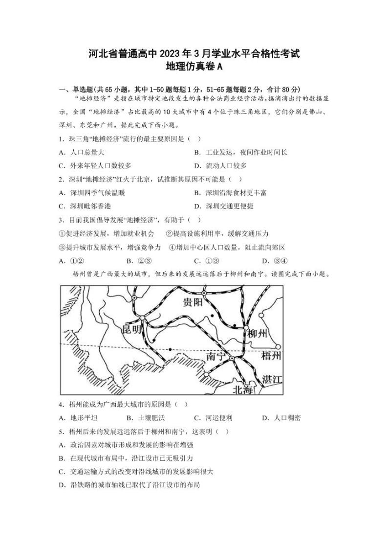 2023年河北省普通高中3月学业水平合格性考试地理仿真卷A（PDF版）01