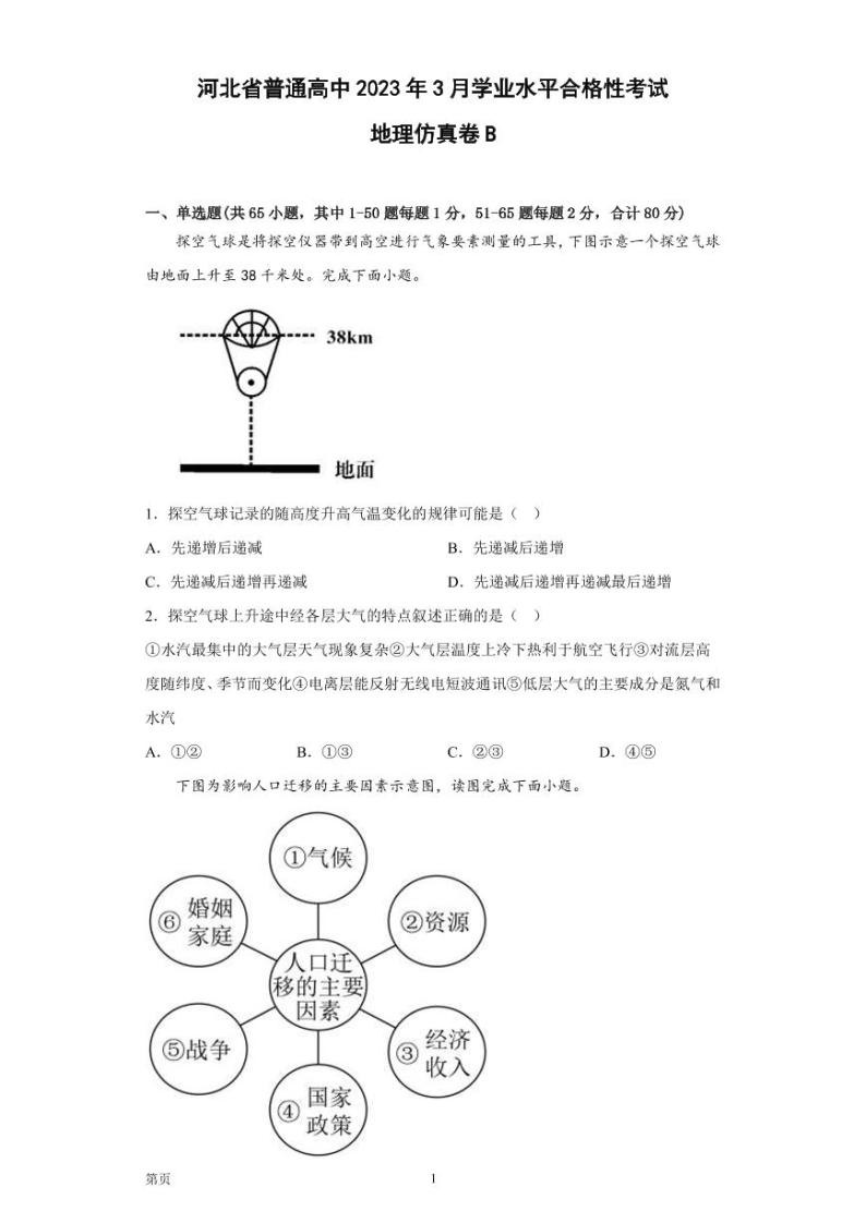 2023年河北省普通高中3月学业水平合格性考试地理仿真卷B（PDF版）01