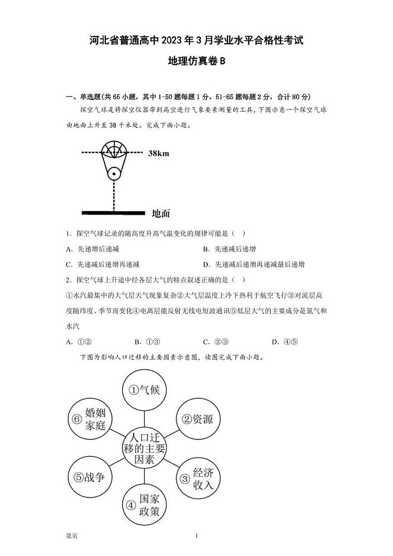 2023年河北省普通高中3月学业水平合格性考试地理仿真卷B（PDF版）01