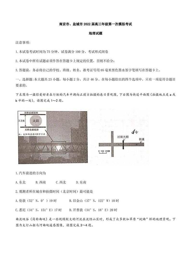 江苏省南京市盐城市2022届高三第一次调研考试地理试题及答案01