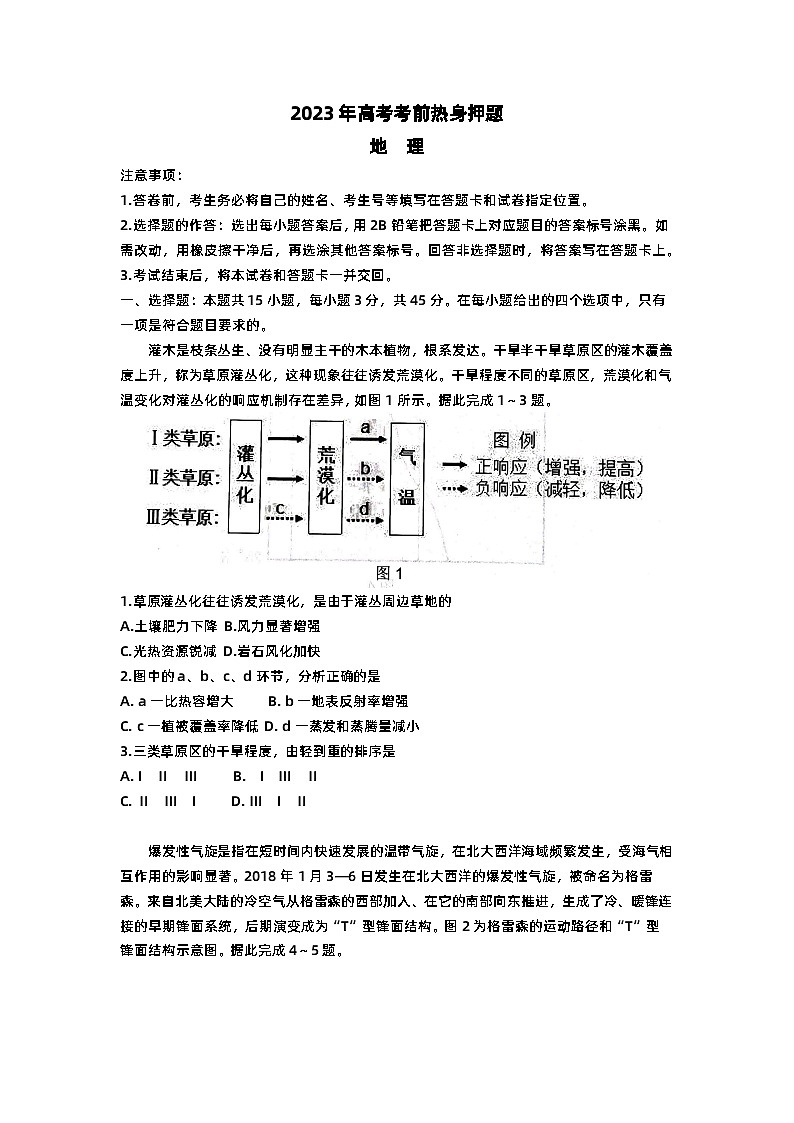 山东省中学联盟2023届高三地理高考考前热身押题（Word版附解析）01