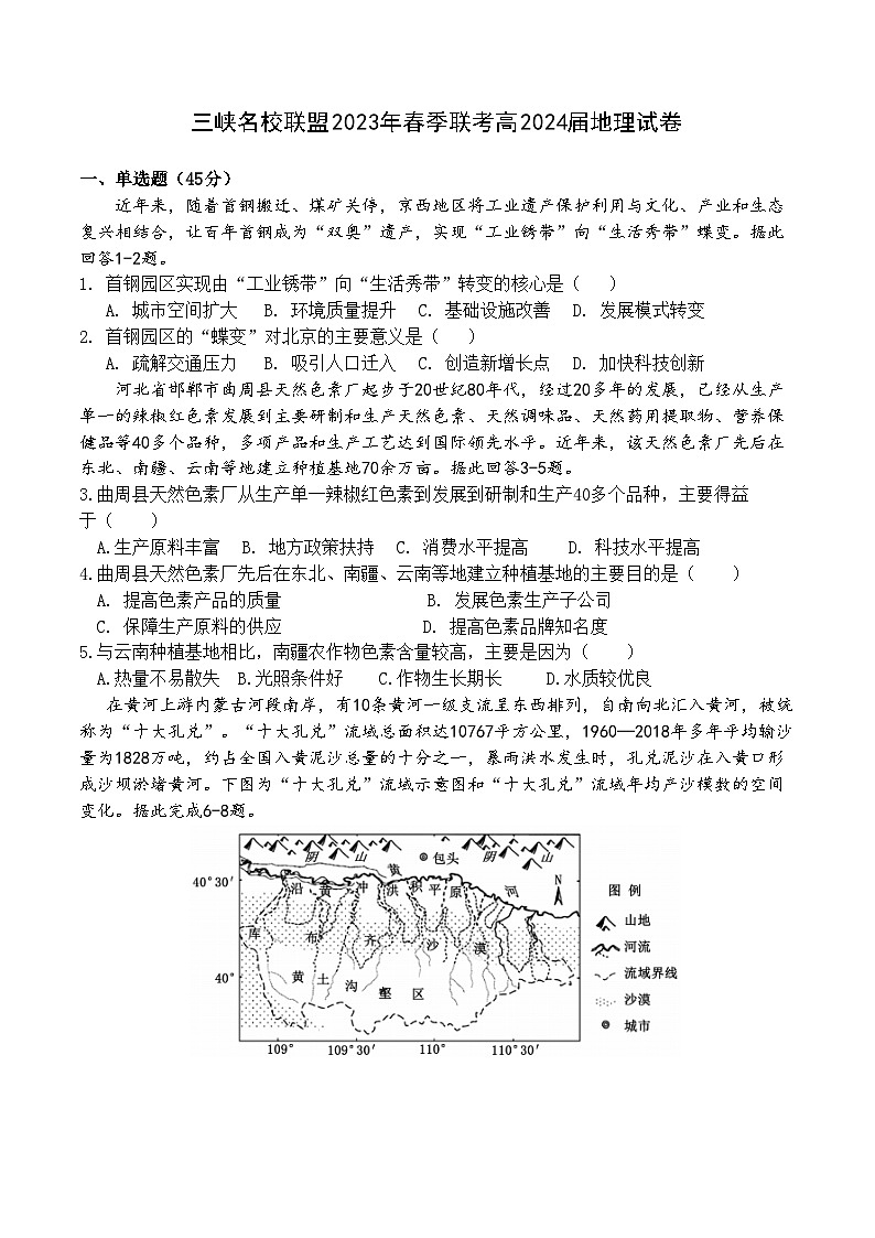重庆市三峡名校联盟2022-2023学年高二地理下学期联考试题（Word版附答案）第1页