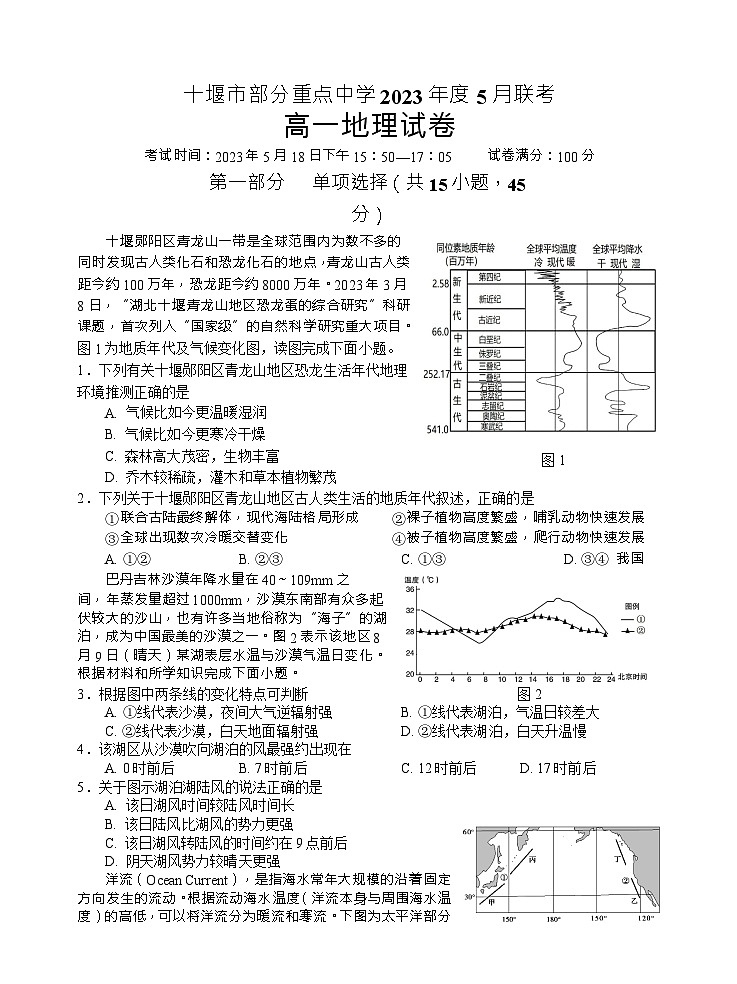 湖北省十堰市部分重点中学2022-2023学年高一地理下学期5月联考试题（Word版附答案）第1页