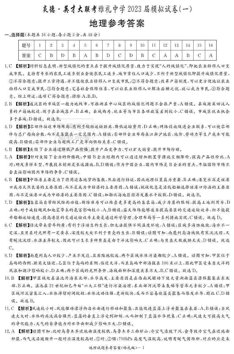 2023届湖南省长沙市雅礼中学高三下学期模拟试卷（一）（一模）地理 PDF版01