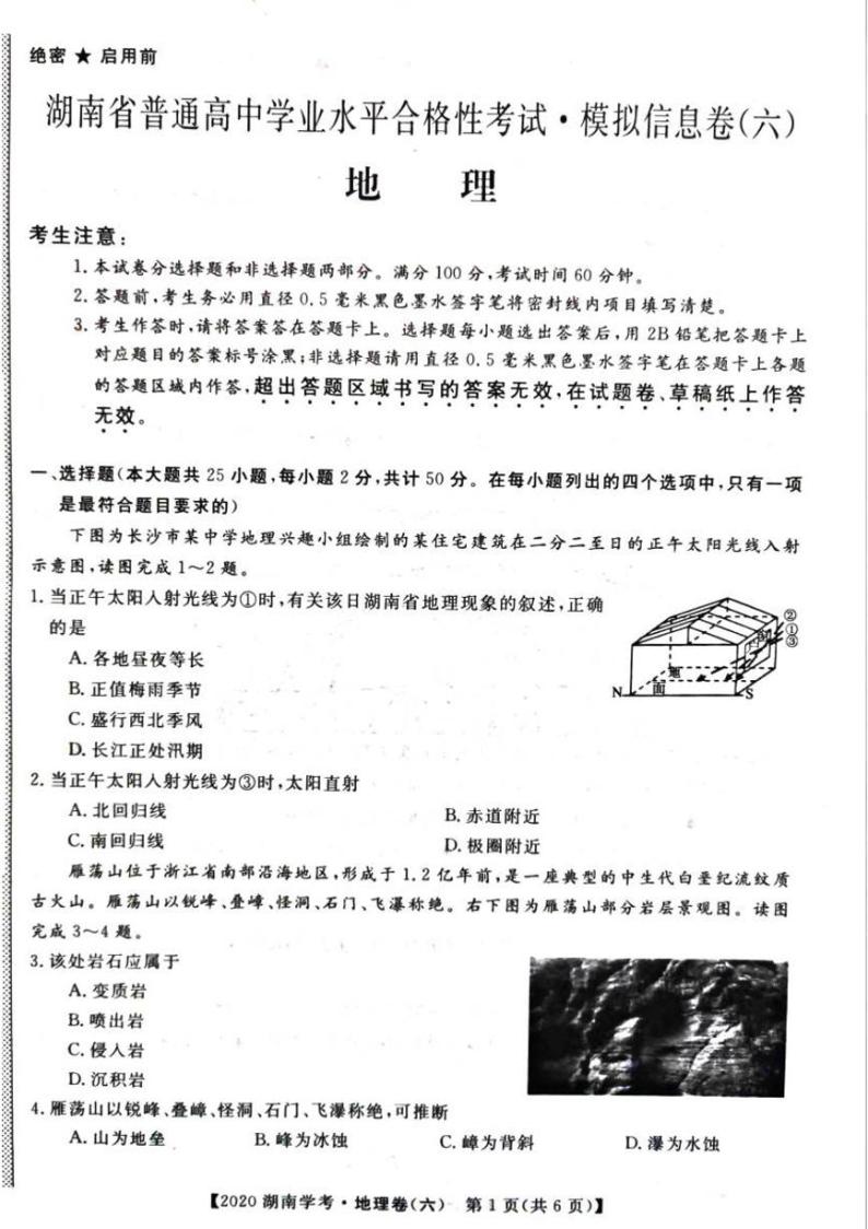 2020年湖南省普通高中学业水平合格性考试模拟信息卷六 地理 PDF版01