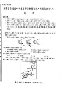 2020年湖南省普通高中学业水平合格性考试模拟信息卷四 地理 PDF版