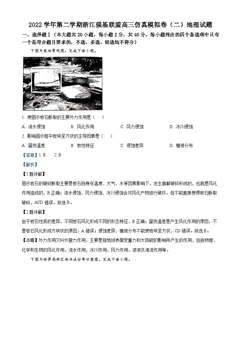 浙江省强基联盟2023届高三地理下学期仿真模拟(二)试题（Word版附解析）01