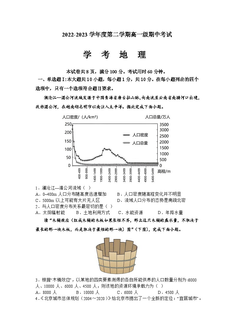 广东省湛江市第二十一中学2022-2023学年高一下学期期中考试（学考）地理试题01