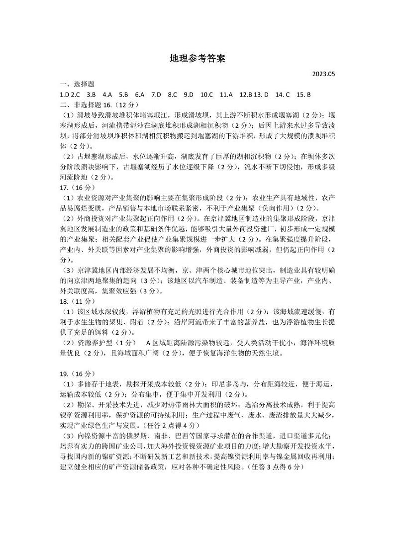 2023届山东省青岛市高三第二次（二模）适应性测试 地理答案第1页