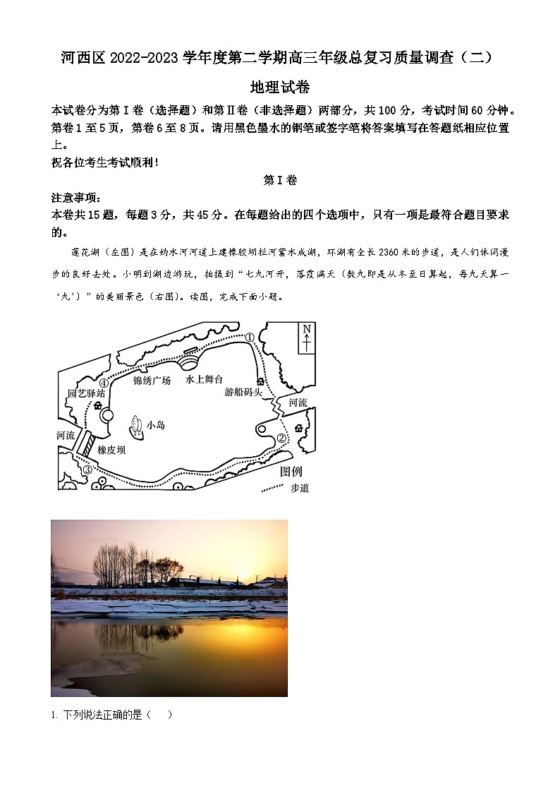 2023届天津市河西区高考二模地理试题第1页
