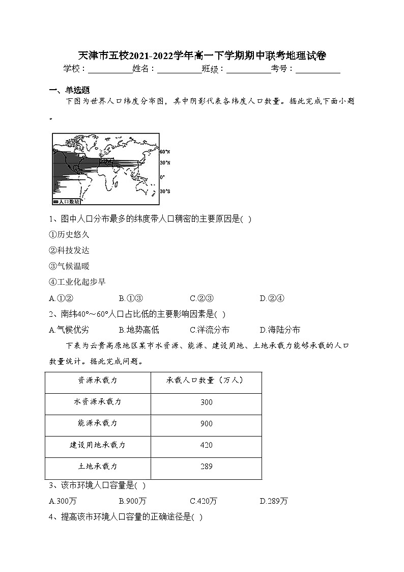 天津市五校2021-2022学年高一下学期期中联考地理试卷（含答案）01