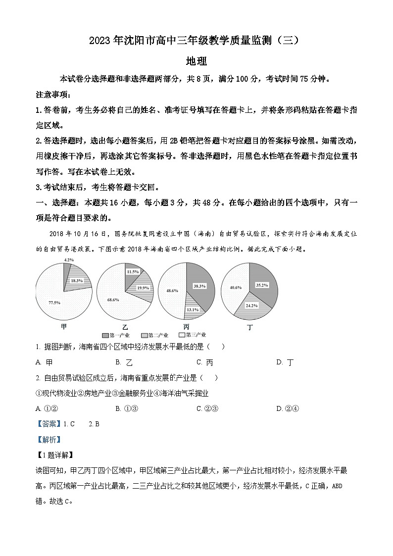 2023届辽宁省沈阳市高考三模地理试题（解析版）第1页