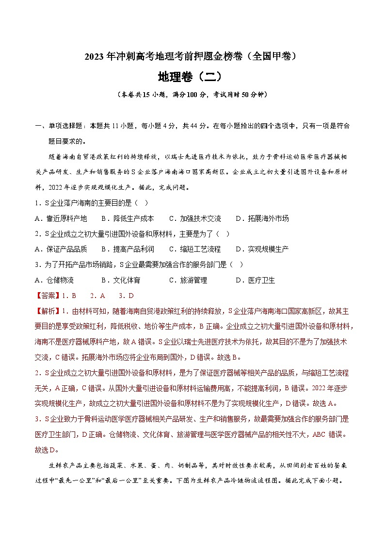 押题卷02-2023年冲刺高考地理考前押题金榜卷（全国甲卷）（解析版）第1页