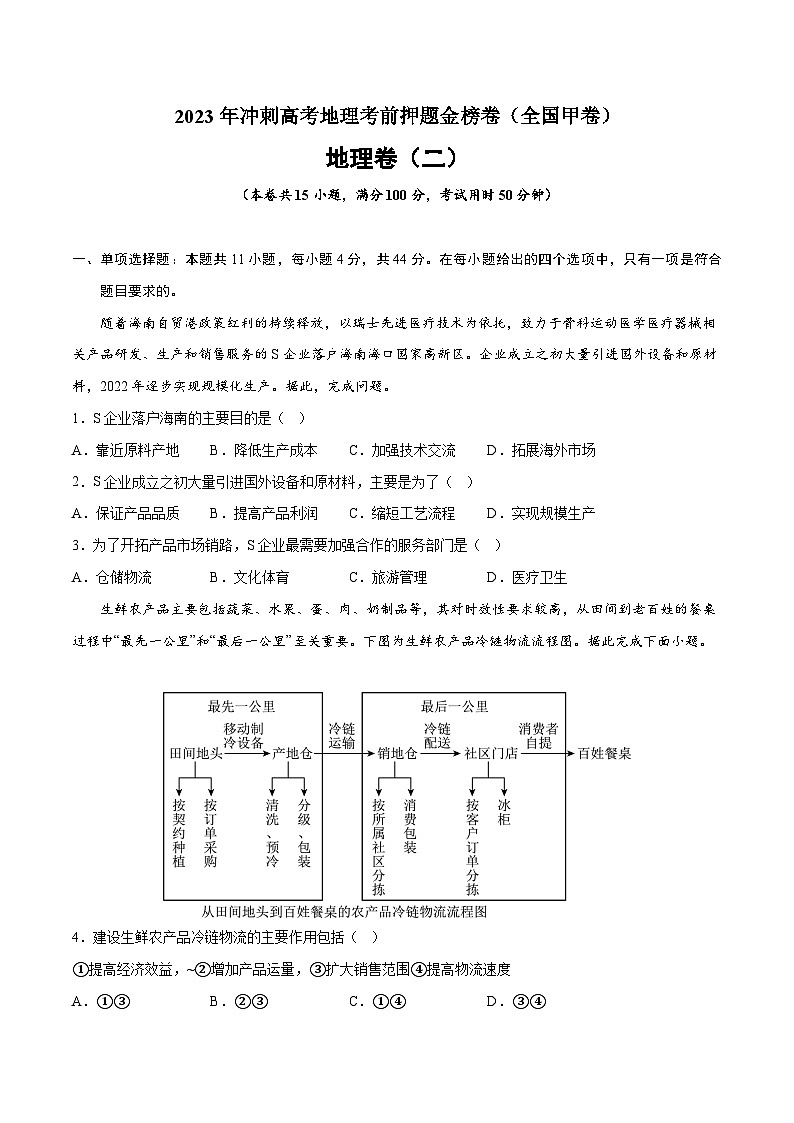 押题卷02-2023年冲刺高考地理考前押题金榜卷（全国甲卷）（原卷版）第1页