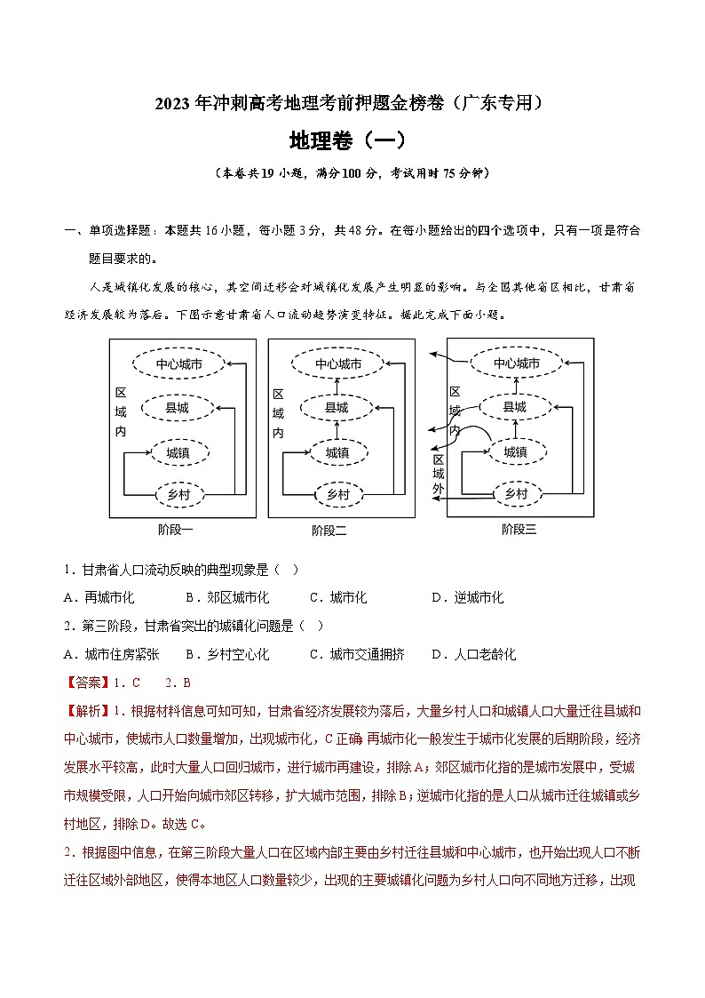 押题卷01-2023年冲刺高考地理考前押题金榜卷（广东专用）（解析版）第1页