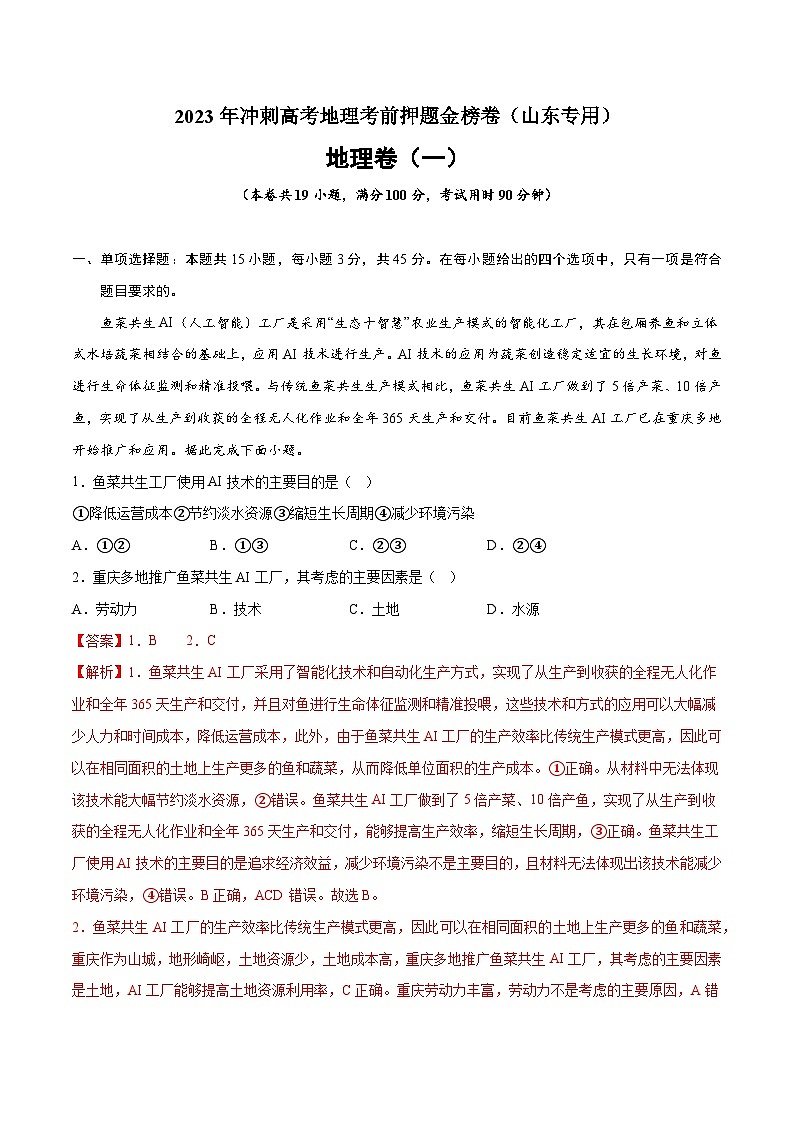 押题卷01-2023年冲刺高考地理考前押题金榜卷（山东专用）（解析版）01