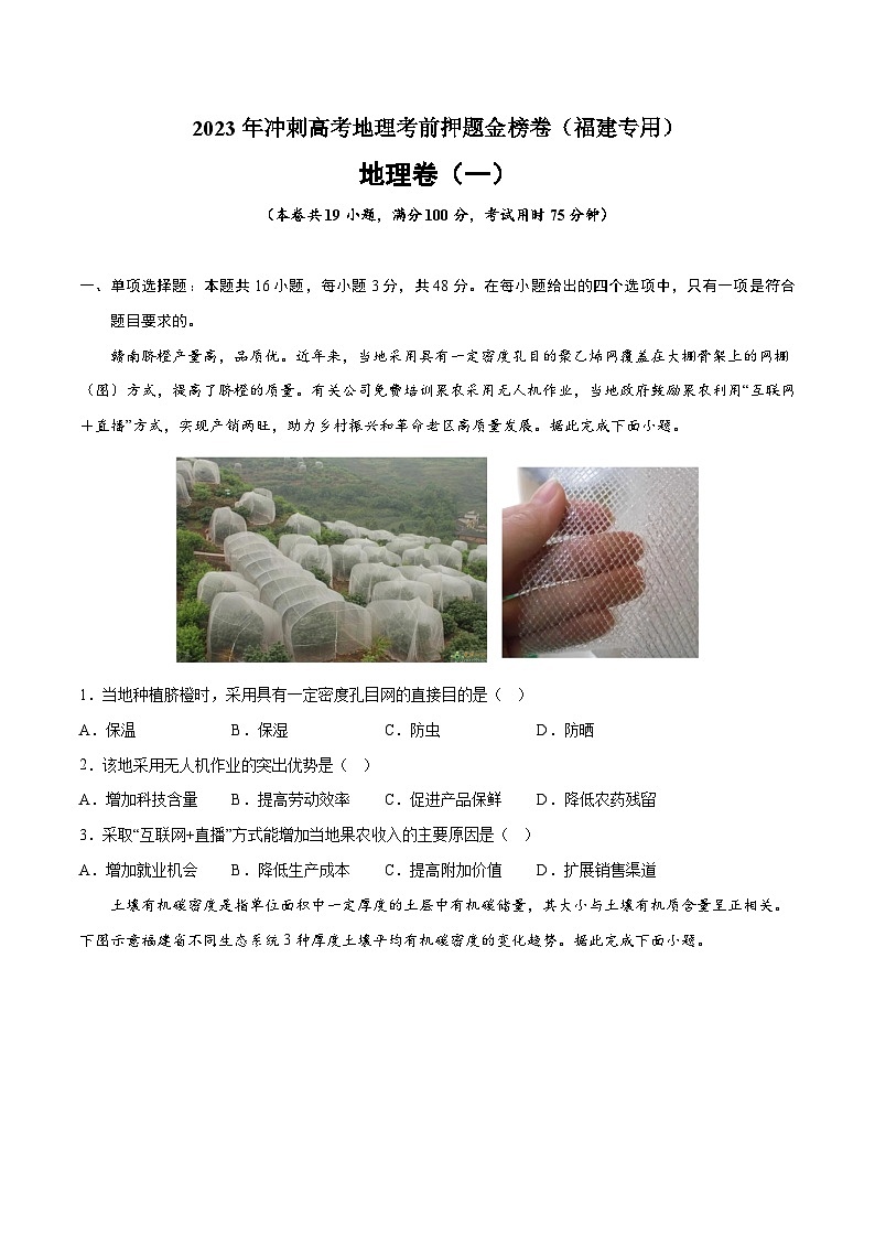 押题卷01-2023年冲刺高考地理考前押题金榜卷（福建专用）（原卷版）01