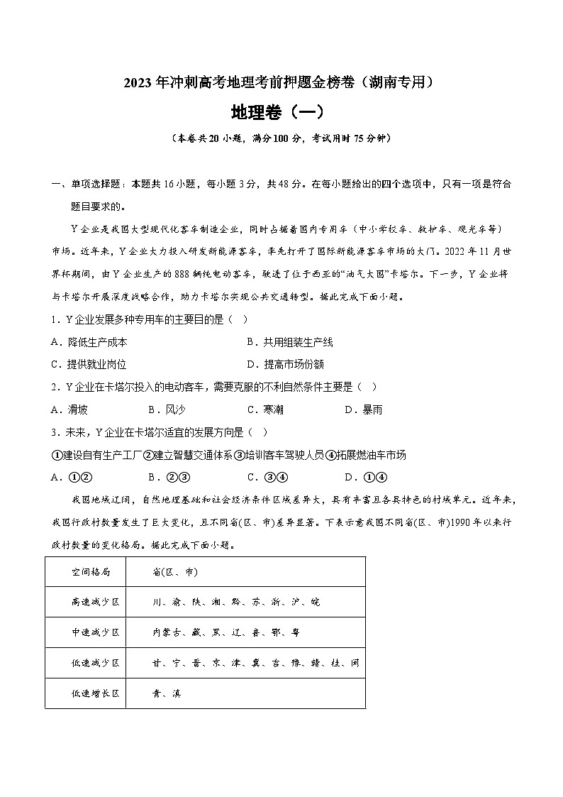 押题卷01-2023年冲刺高考地理考前押题金榜卷（湖南专用）（原卷版）第1页