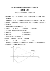 押题卷02-2023年冲刺高考地理考前押题金榜卷（全国乙卷）（原卷版）