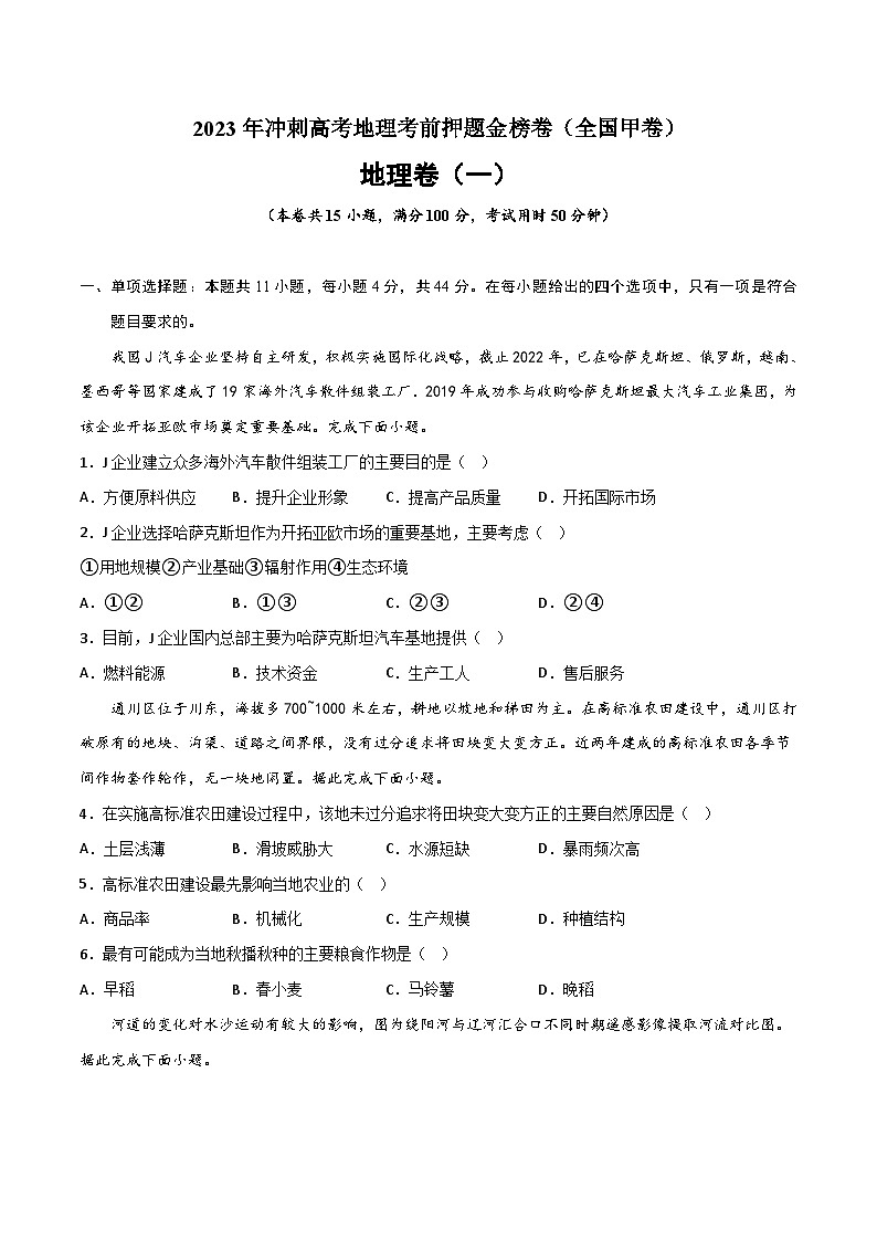 押题卷01-2023年冲刺高考地理考前押题金榜卷（全国甲卷）（原卷版）第1页