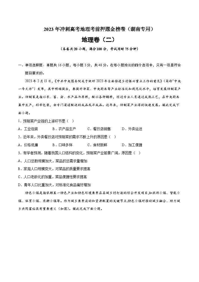 押题卷02-2023年冲刺高考地理考前押题金榜卷（湖南专用）（原卷版）第1页