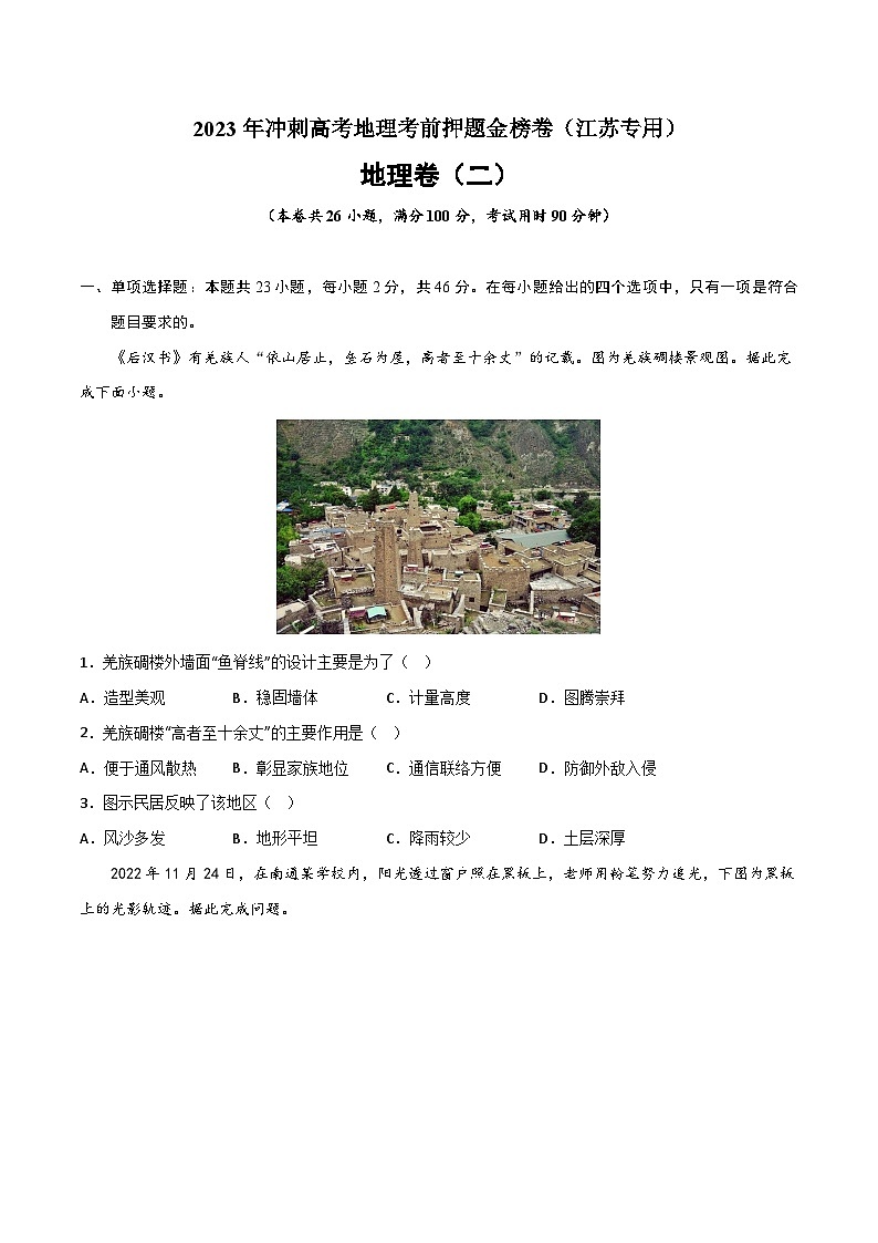押题卷02-2023年冲刺高考地理考前押题金榜卷（江苏专用）（原卷版）01