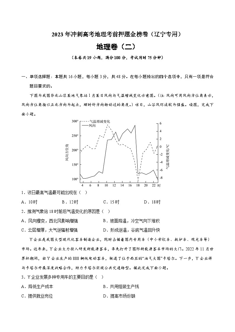 押题卷02-2023年冲刺高考地理考前押题金榜卷（辽宁专用）（原卷版）01