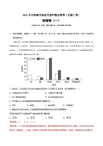 押题卷01-2023年冲刺高考地理考前押题金榜卷（全国乙卷）（解析版）