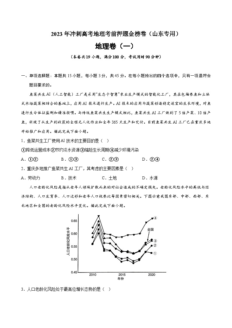 押题卷01-2023年冲刺高考地理考前押题金榜卷（山东专用）（原卷版）01