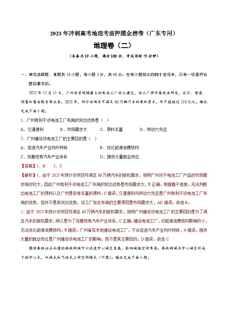 押题卷02-2023年冲刺高考地理考前押题金榜卷（广东专用）（解析版）01