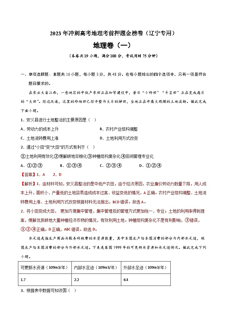 押题卷01-2023年冲刺高考地理考前押题金榜卷（辽宁专用）（解析版）01