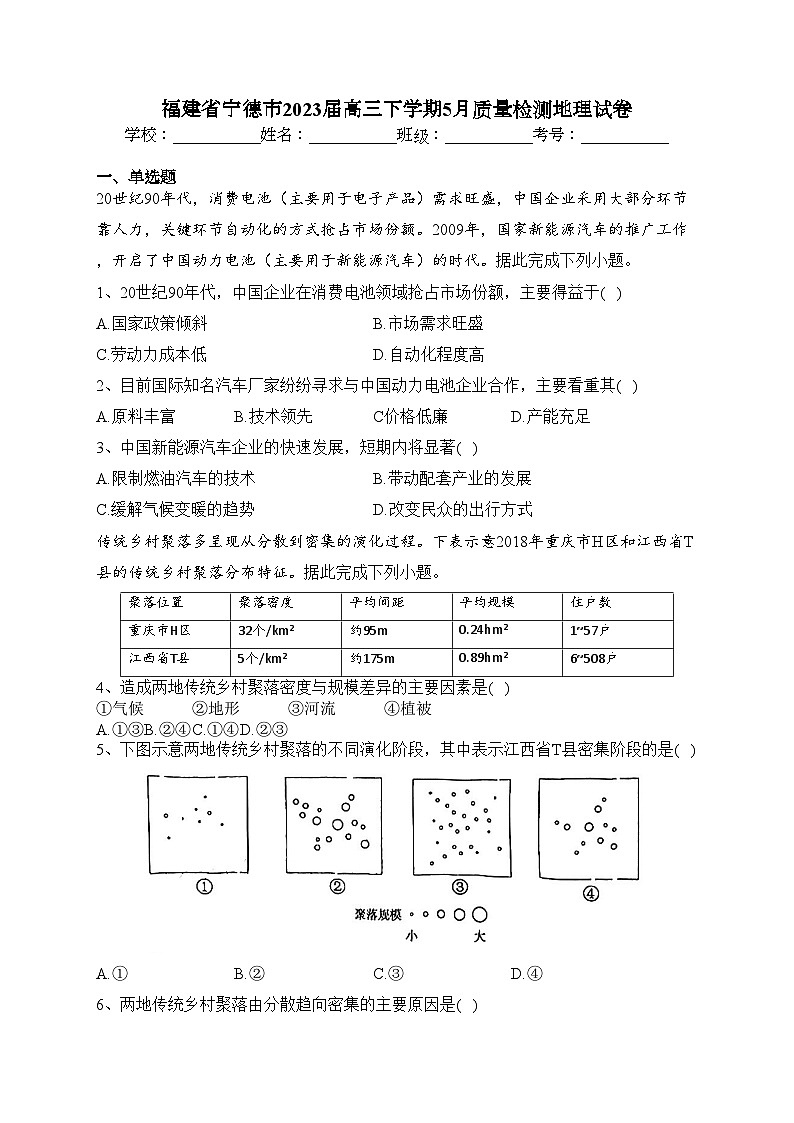 福建省宁德市2023届高三下学期5月质量检测地理试卷（含答案）第1页