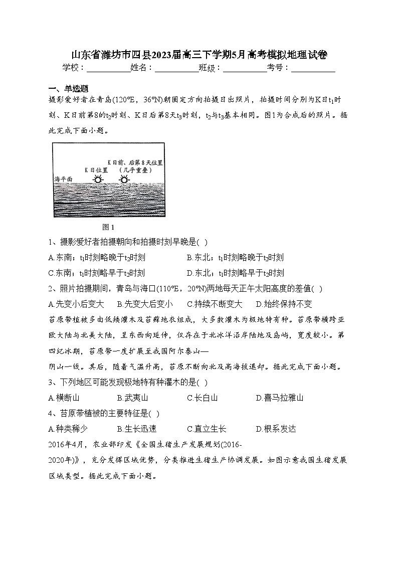 山东省潍坊市四县2023届高三下学期5月高考模拟地理试卷（含答案）01